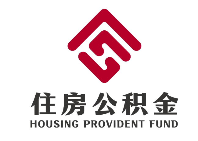 新郑住房公积金代提